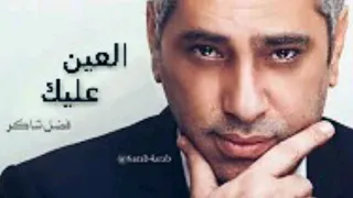 فضل شاكر العين عليك حصريا 2018 