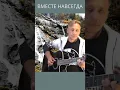 Download Lagu ,,ВМЕСТЕ НАВСЕГДА,, Музыка Сергей Грищук ,,TOGETHER FOREVER ,, muzică de Sergei Grischuk #shorts