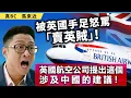 Download Lagu 20250714A 被英國手足怒罵「賣英賊」！英國航空公司提出這個涉及中國的建議！