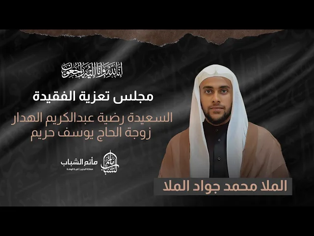 ⁣الملا محمد جواد الملا || مجلس تعزية الفقيدة رضية عبدالكريم الهدار زوجة الحاج يوسف حريم