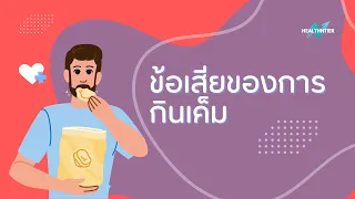ทำไมการกินเค็มมากเกินไปจึงทำให้เกิดความดันโลหิตสูง