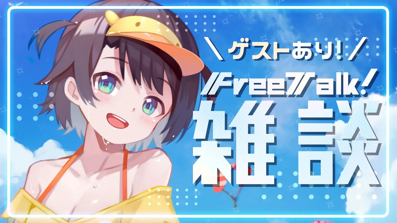 【#生スバル】おはすば！！！！！：ゲストはまた来週になりそう！ / OHASHUBA！！！FREE TALK【ホロライブ/大空スバル】