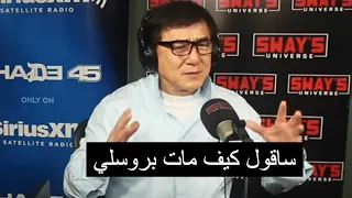 جاكي شان يكشف كيف مات بروسلي 