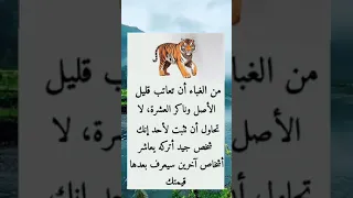من الغباء أن تعاتب قليل الأصل وناكر العشرة حالات واتس عبارات خواطر Shorts Story ستوريات علم النفس 