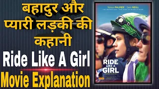 ride like a girl ride like a girl full movie explanation in hindi 