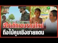Download Lagu ฮีโร่เด็กกัมพูชาคนใหม่  ถือไม้คุมเชิงชายแดน | 5 ก.ย. 68 | ข่าวเช้าหัวเขียว