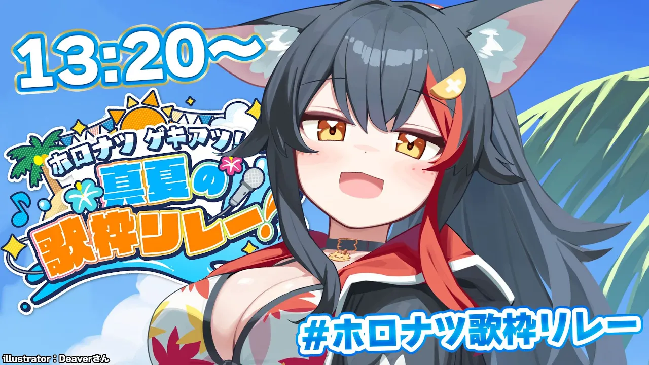 【 #ホロナツ歌枠リレー 】夏だ！歌枠だ！！！うちの番だ～！【 大神ミオ 】