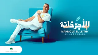 Mahmoud El Lithy El Agzakhana 2022 محمود الليثي الأجزخانة  Mahmoud El Lithy El Agzakhana 2022 محمود الليثي الأجزخانة