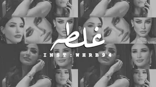 اميمه طالب   غلطه دندنها