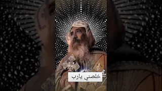 خلصني يارب كما خلصت كثيرين من قبل دندنها