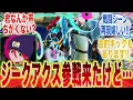 ジークアクス参戦したけどさ…君声ちがくない?に対するみんなの反応集【イニブ】【マチュ】【アマテ・ユズリハ】【ジークアクス】【MAV】【ジフレド】