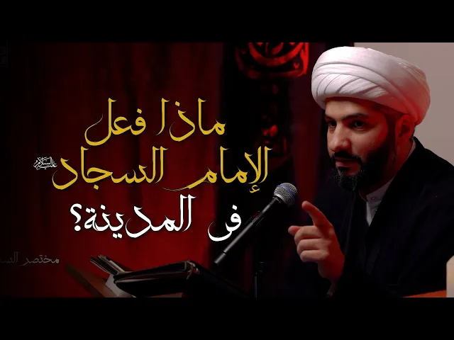 ⁣ماذا فعل الإمام السجاد (ع) في المدينة؟  | 8  | الشيخ الدكتور حسن البلوشي