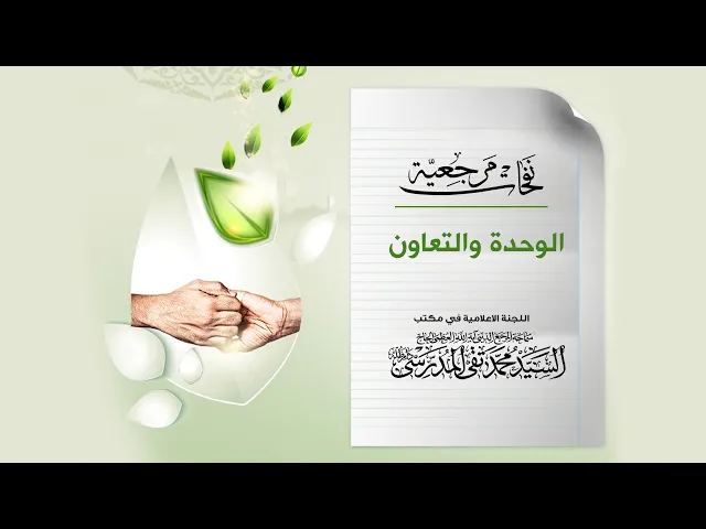 ⁣المرجع المدرسي|| لابد من ثقافة التعاون والتكامل،والتنازلات المتبادلة،فلا يمكن لأحدٍ حذف الأخر