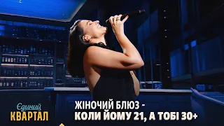 Жіночий блюз - коли йому 21, а тобі 30+ | Єдиний Квартал 2026