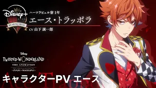 YouTube影片, 內容是迪士尼扭曲仙境：動畫版－紅心宿舍篇 的 「 エース 」角色宣傳影片