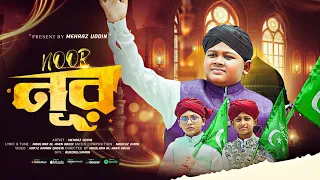 নূর-NOOR | Elo Elo Dekho Noor | Best Bangla Naat | Mehraz Uddin | New Islamic Song 2026