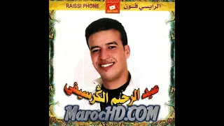 Abderahim El Guercifi Cheba Hanane Zewaj El Ghafla 