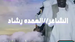 الشاعر العمده رشاد محمود كرار 