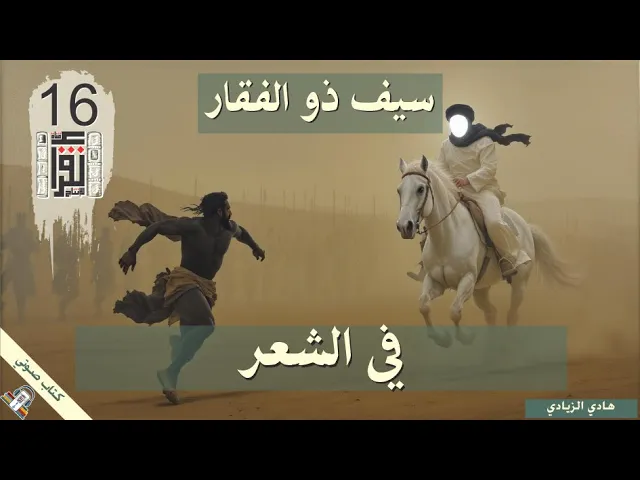 ⁣17 في الشعر - ذو الفقار بين المعتقد والتاريخ - هادي الزيادي- كتاب صوتي