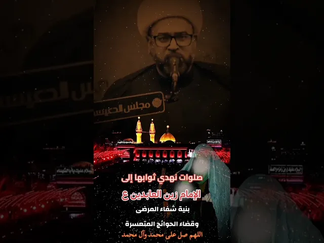 ⁣ذكرى شهادة الامام زين العابدين السجاد عليه السلام