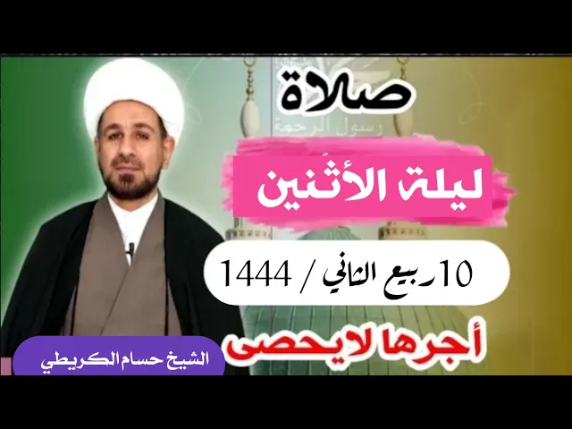 صلاة (( ليلة الأثنين )) ليلة 11 / يوم 10 ربيع الثاني 1444  هـ / لايفوتكم أجرها العظيم