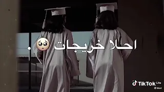 هلا با الحلم وينك من زمان اغنيه تخرج انا السنه الجايه خريجه ادوعي لي با التوفيق والنجاح 