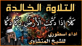 كلا اذا دكت الارض دكا دكا التلاوة الخالدة الشيخ محمد صديق المنشاوي سورة الفجر 