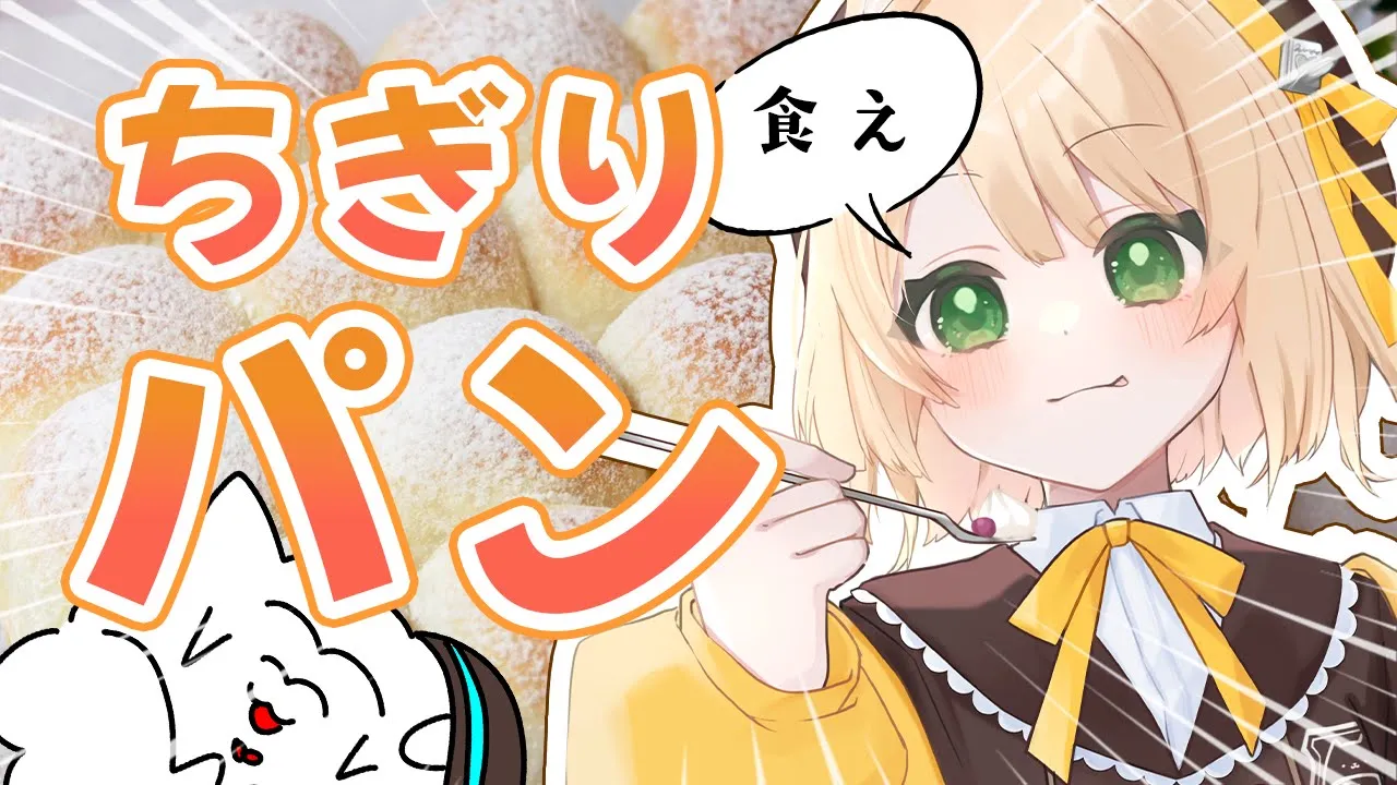 【朝活 / 料理】なあ、俺のパンが食えないのか？初見さんも大歓迎！【新人Vtuber  笑来ちくわ  】雑談　/　作業用　/　ライブのサムネイル