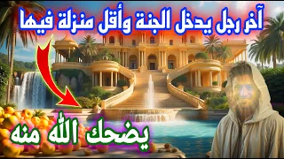 كيفية خروج آخر رجل من النار وسبب ضحك الله منه 