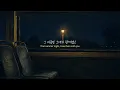[Official Lyric Video] 운명 - DOKO