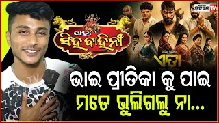 "ଭାଇ ପ୍ରୀତିକା କୁ ପାଇ, ମତେ ଭୁଲିଗଲୁ ନା... " ପୀୟୂଷ ଭାଇଙ୍କ ସହିତ ସୁଯୋଗ ମିଳିଲା! Jatra singhabahini, Vishal