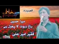 Download Lagu  میرا حسین باغ نبوت کا پھول ہے / قصیدہ /  فقیر امیر علی / فقیر امام بارگاہ عمرکوٹ /  سال 2025 
