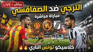 مباشر مباراة الترجي الرياضي التونسي النادي الصفاقسي دندنها