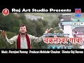 Download Lagu Latest Pahari bhajan || Chackleshwar Gaatha || Kuldeep Sharma || Raj Art Studio ||