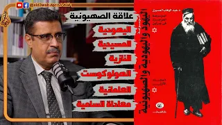 عن اليهود و اليهودية و الصهيونية و الكيان الصهيوني لقاء مع الأستاذ ممدوح الشيخ 