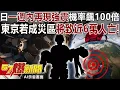 日本一週內再現強震機率飆100倍…東京若成災區將致近6萬人死亡！-黃暐瀚 羅旺哲 徐俊相《57爆新聞下集》2025.12.09