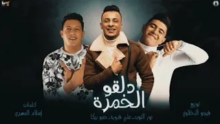 مهرجان   دلقو الخمرة   نور التوت   علي قدوره   حمو بيكا   توزيع والحان فيجو الدخلاوي  دندنها