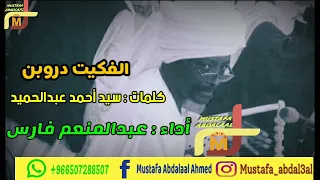 عبدالمنعم فارس الفكيت دروبن 2022  عبدالمنعم فارس الفكيت دروبن 2022