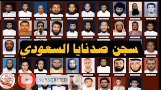 كل هؤلاء العلماء والمشايخ في سجون السعودية 