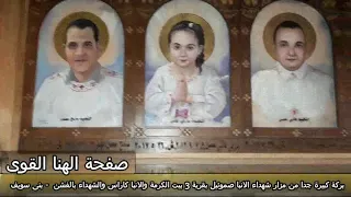 بركة كبيرة جدا من مزار شهداء الانبا صموئيل بقرية   بيت الكرمة والانبا كاراس والشهداء بالفشن بنى سويف دندنها
