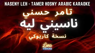 تامر حسني ناسيني ليه كاريوكي عربي Naseny Leh Tamer Hosny Arabic Karaoke With English Lyrics 