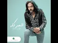 El Omr Kollo - Bahaa Sultan
