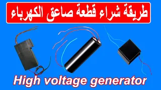 طريقة شراء قطعة الصاعق الكهربائي عالي الجهد       و        فولت دندنها