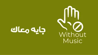 طب انا جايه معاك   نانسي عجرم جديد بدون موسيقى                                 دندنها