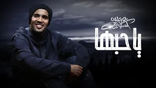 عبدالله السكيتي        ياحبها                                   حصري ا   دندنها