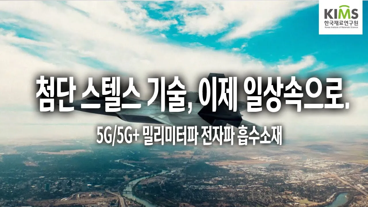 인공지능 자율주행 적용 5G 밀리미터파 전자파 흡수 소재