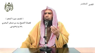 الشيخ زيد البحري التفسير الشامل سورة النجم   فبأي آلاء ربك تتمارى           دندنها