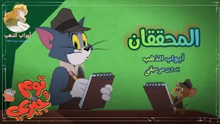 كرتون توم وجيري المحققان بدون موسيقى 
