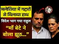 Download Lagu Malaysia में मिलाया हाथ - विदेश भाग गया Rahul Gandhi | Bihar