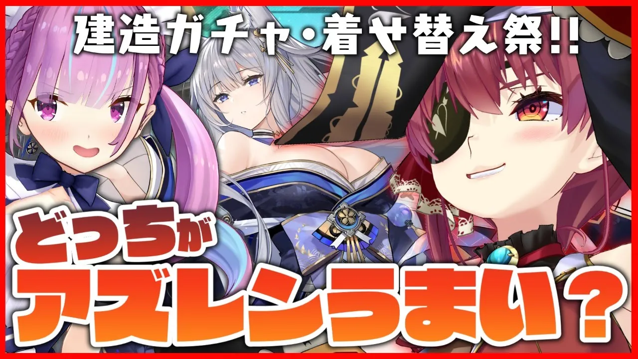 【アズレン】新建造ガチャ全員出す!!着せ替え祭!!【ホロライブ/宝鐘マリン】